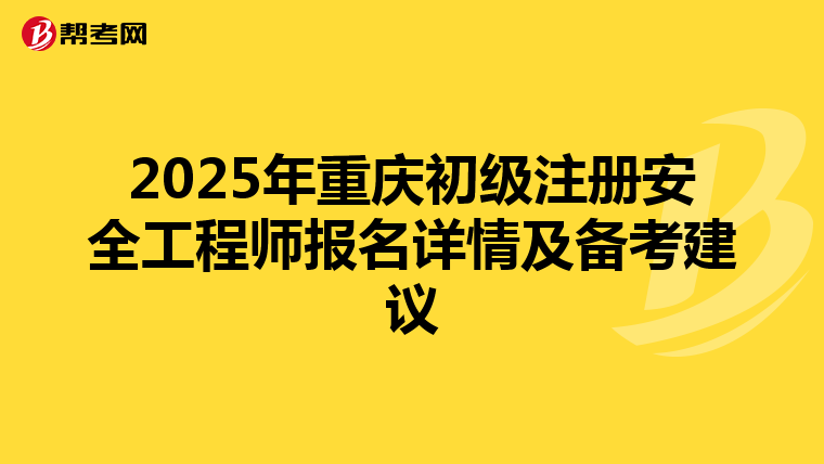 2025年重慶初級注冊安全工程師報名詳情及備考建議