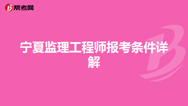 宁夏监理工程师报考条件详解