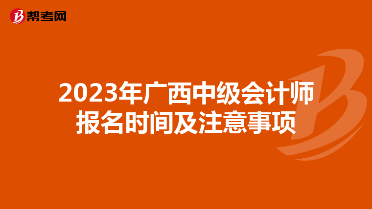 2023年广西中级会计师报名时间及注意事项