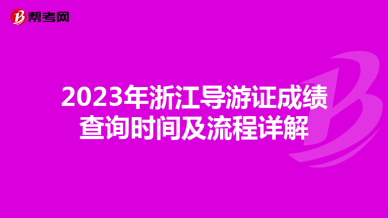 2023年浙江导游证成绩查询时间及流程详解