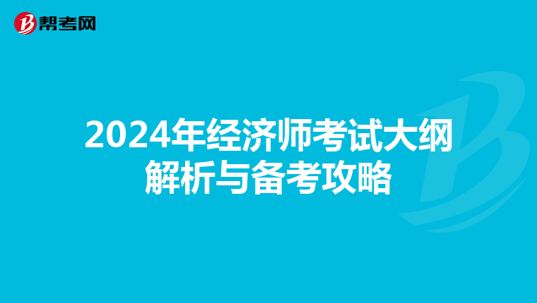 2024年經(jīng)濟師考試大綱解析與備考攻略