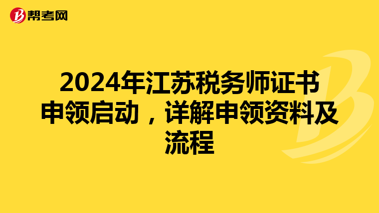 2024年江苏税务师证书申领启动，详解申领资料及流程