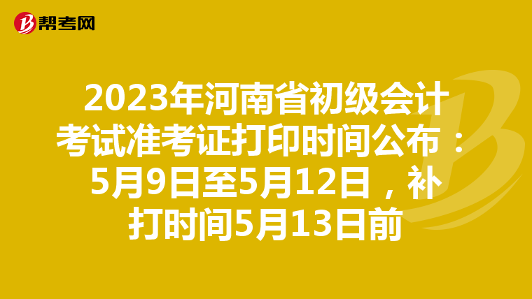 2023年河南省初级会计考试准考证打印时间公布:5月9日至5月12日,补打时间5月13日前