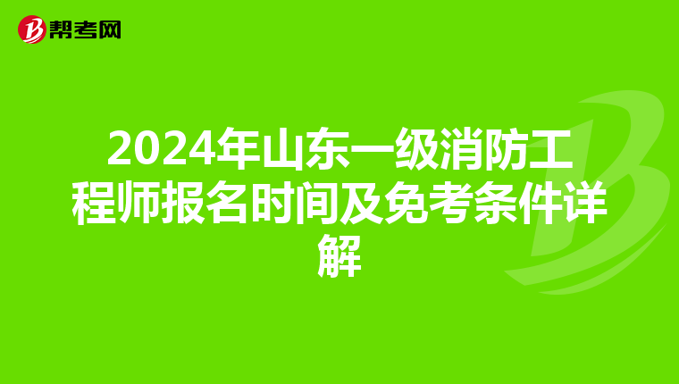 2024年山东一级消防工程师报名时间及免考条件详解