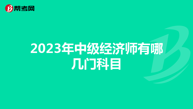 2023年中级经济师有哪几门科目