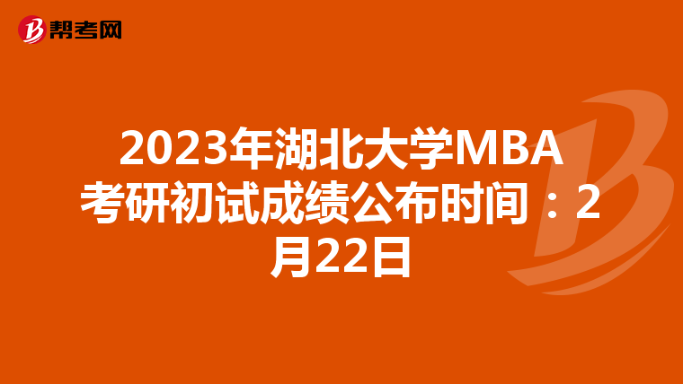 2023年湖北大学MBA考研初试成绩公布时间:2月22日