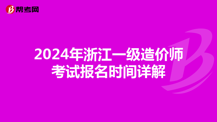 2024年浙江一级造价师考试报名时间详解