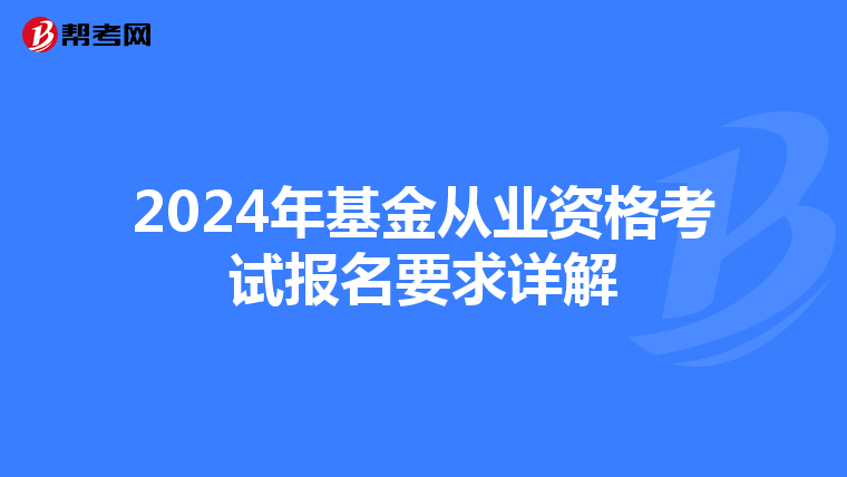 2024年基金从业资格考试报名要求详解