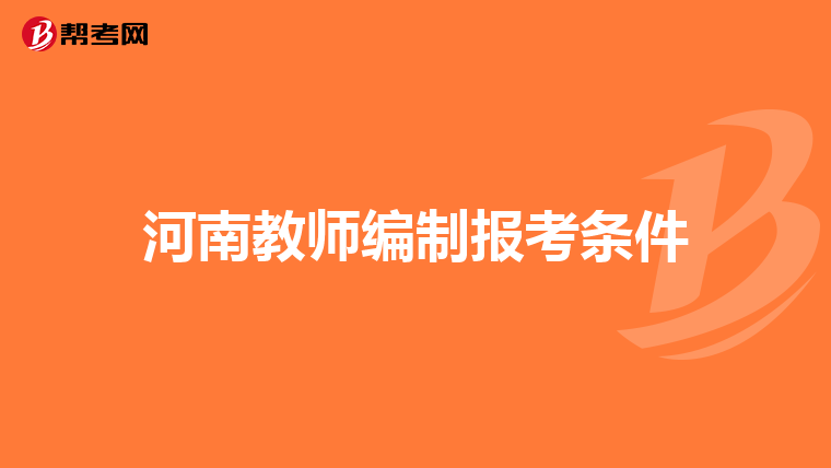 河南教师编制报考条件