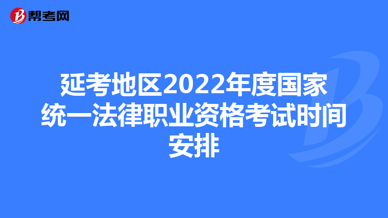延考地区2022年度国家统一法律职业资格考试时间安排