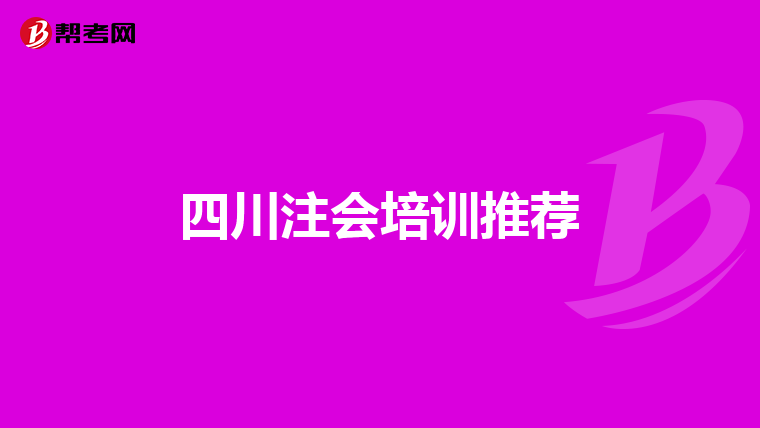 四川注会培训推荐