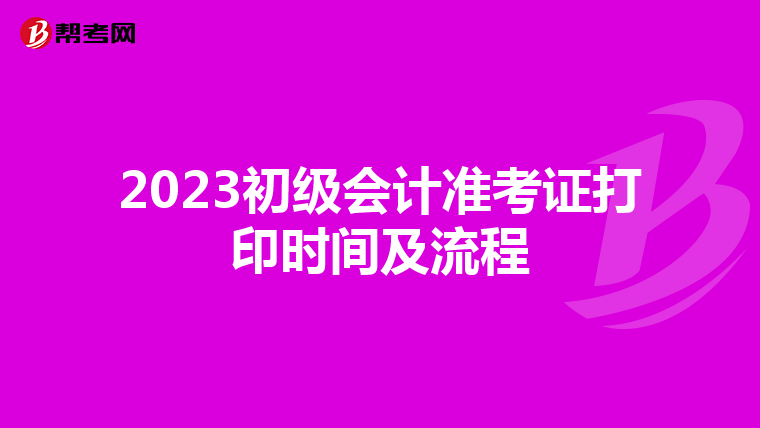 2023初级会计准考证打印时间及流程