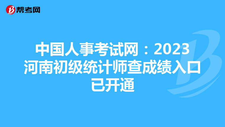 中国人事考试网：2023河南初级统计师查成绩入口已开通