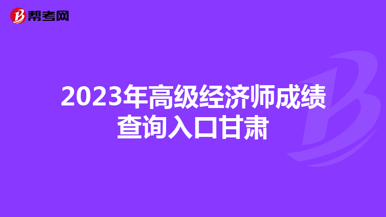 2023年高級(jí)經(jīng)濟(jì)師成績(jī)查詢(xún)?nèi)肟诟拭C
