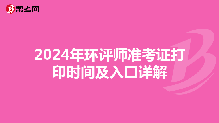 2024年环评师准考证打印时间及入口详解