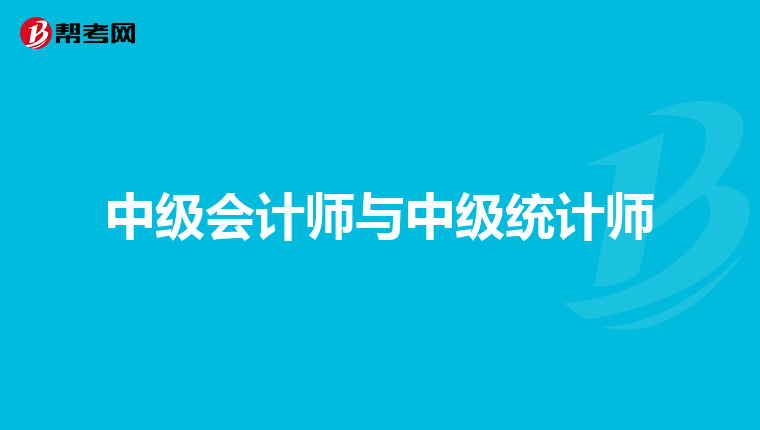 中級會計師與中級統計師