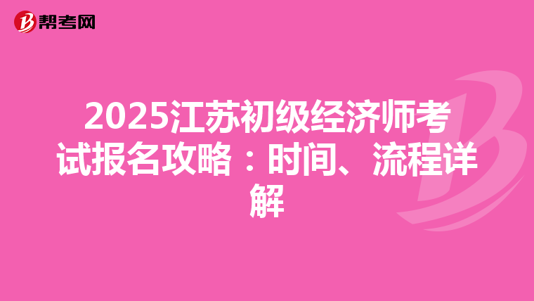 2025江苏初级经济师考试报名攻略：时间、流程详解