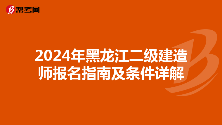 2024年黑龙江二级建造师报名指南及条件详解
