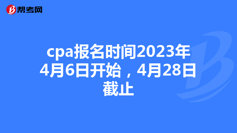cpa报名时间2023年4月6日开始,4月28日截止
