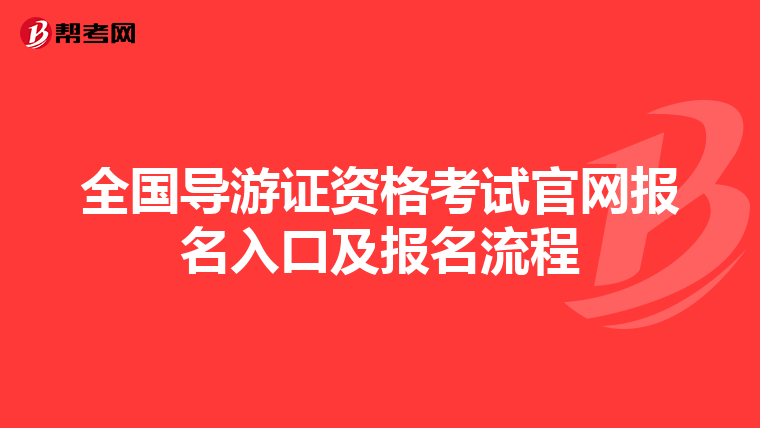全國導游證資格考試官網報名入口及報名流程