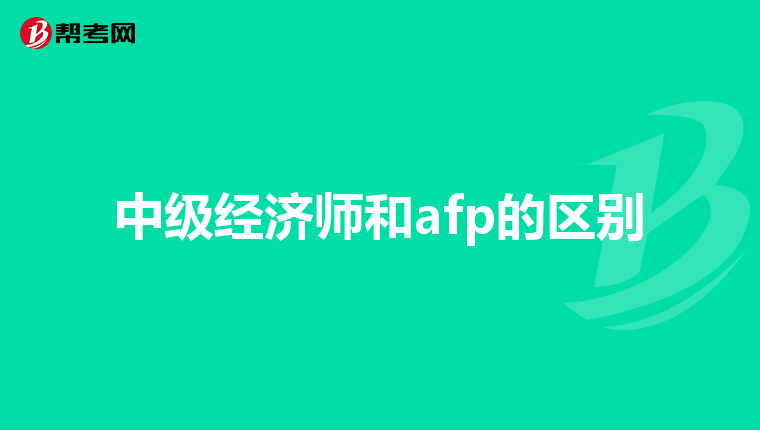 中级经济师和afp的区别