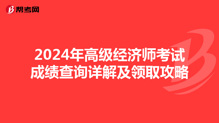2024年高级经济师考试成绩查询详解及领取攻略