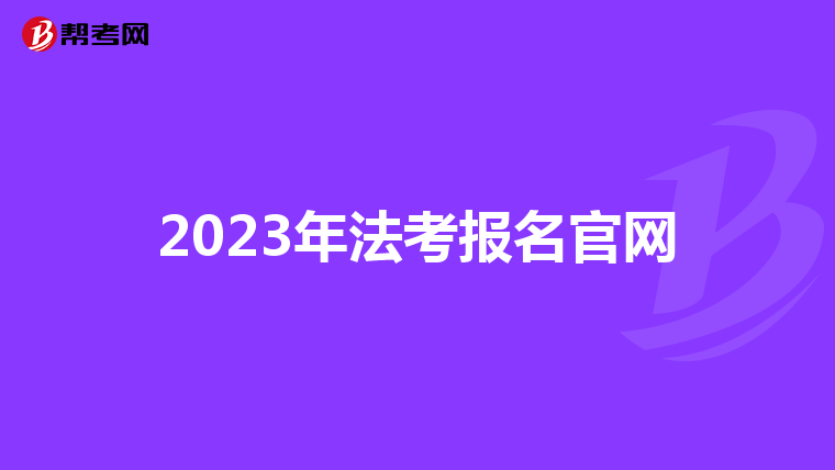 2023年法考报名官网