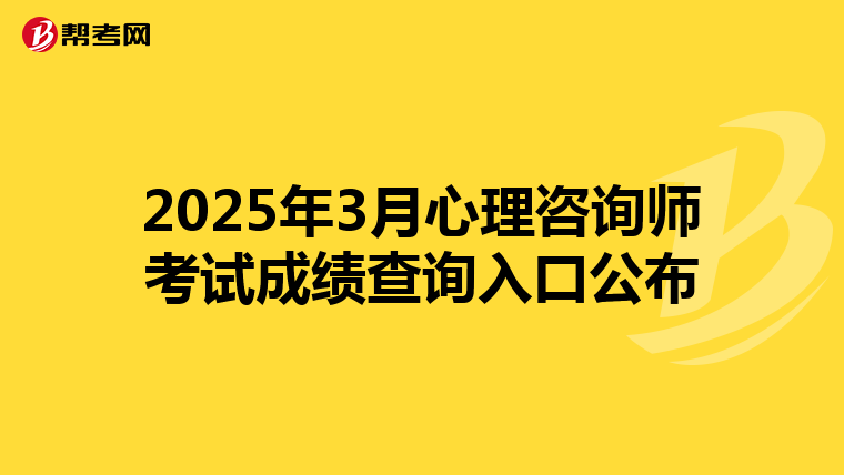 2025年3月心理咨询师考试成绩查询入口公布
