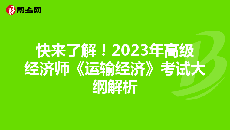 快来了解！2023年高级经济师《运输经济》考试大纲解析