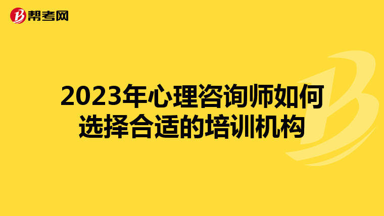 2023年心理咨询师如何选择合适的培训机构