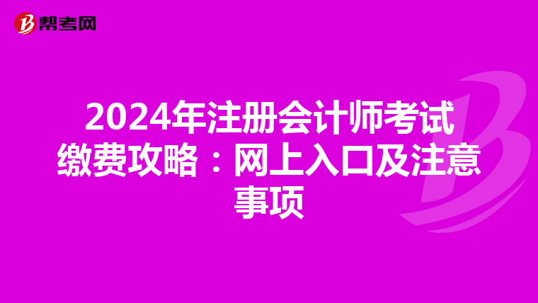 2024年注冊會計師考試繳費攻略：網上入口及注意事項