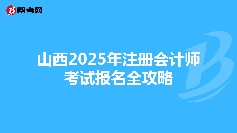 山西2025年注冊會計師考試報名全攻略