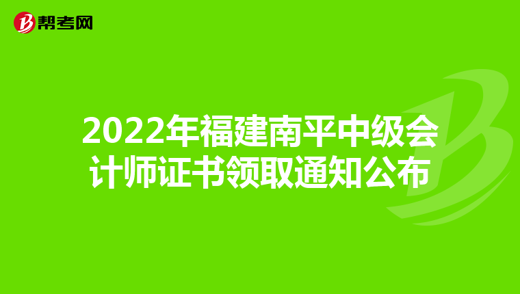2022年福建南平中级会计师证书领取通知公布