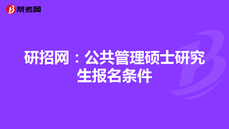 研招网：公共管理硕士研究生报名条件