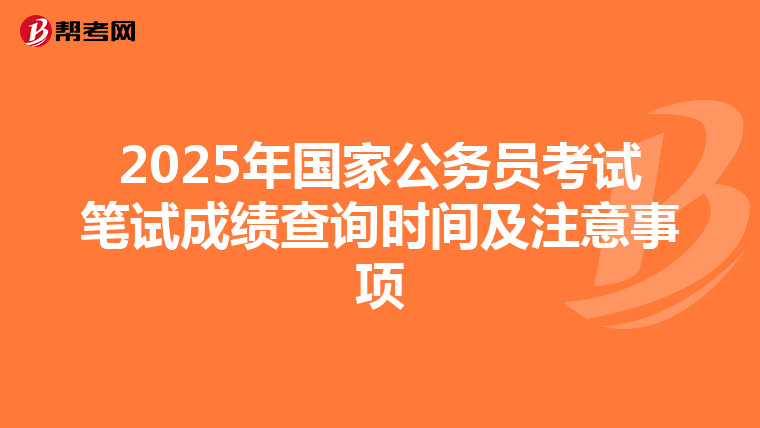 2025年国家公务员考试笔试成绩查询时间及注意事项