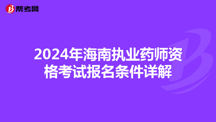 2024年海南执业药师资格考试报名条件详解