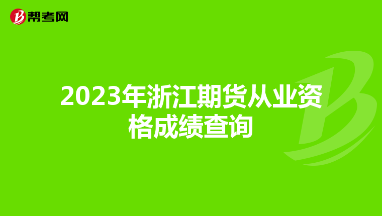 2023年浙江期货从业资格成绩查询