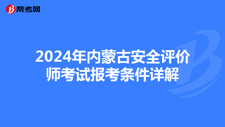 2024年内蒙古安全评价师考试报考条件详解