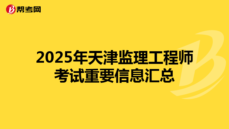 2025年天津監理工程師考試重要信息匯總