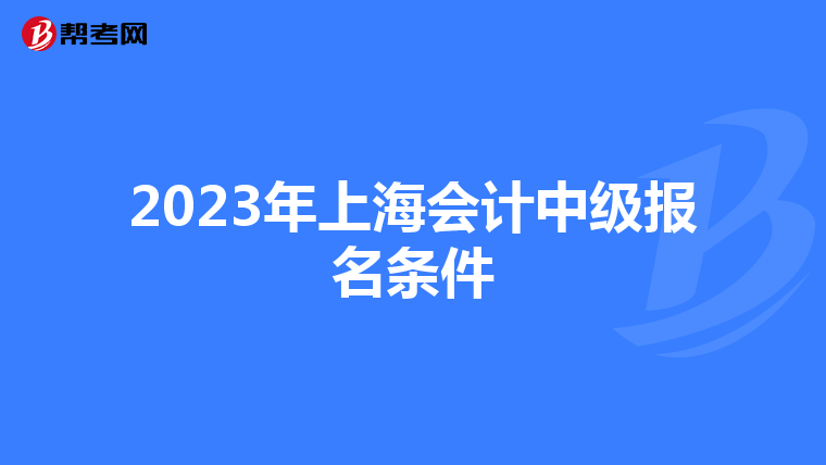 2023年上海会计中级报名条件