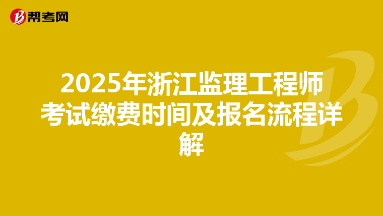 2025年浙江监理工程师考试缴费时间及报名流程详解