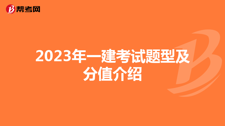 2023年一建考试题型及分值介绍