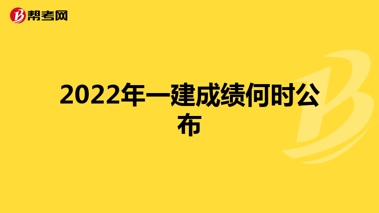 2022年一建成绩何时公布