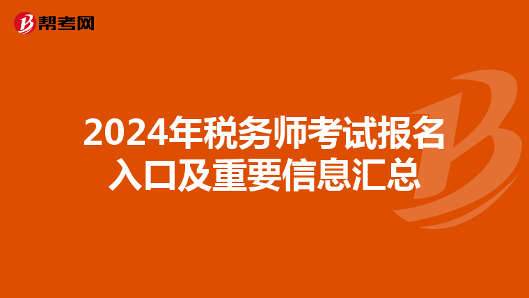 2024年税务师考试报名入口及重要信息汇总