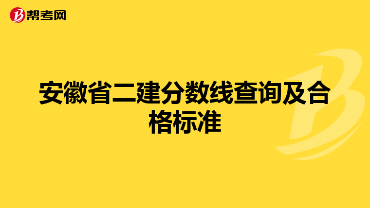 安徽省二建分數線查詢及合格標準