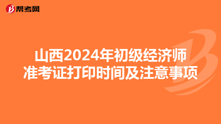 山西2024年初級經濟師準考證打印時間及注意事項