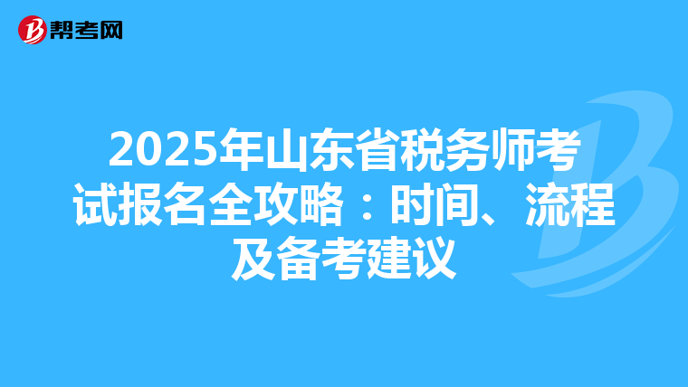 2025年山东省税务师考试报名全攻略：时间、流程及备考建议