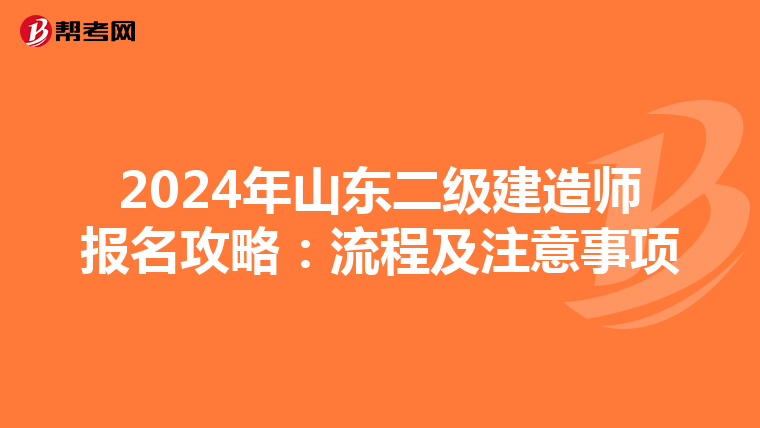 2024年山东二级建造师报名攻略：流程及注意事项