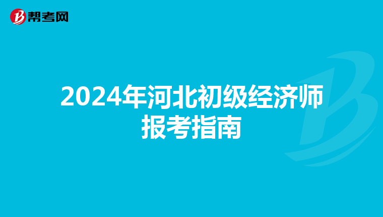 2024年河北初级经济师报考指南