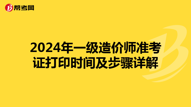 2024年一级造价师准考证打印时间及步骤详解